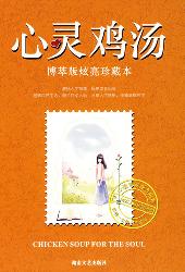 心灵鸡汤博萃版炫亮珍