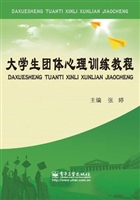 大学生团体心理训练教