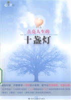 点亮人生的十盏灯