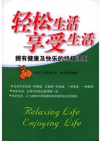轻松生活享受生活