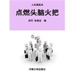 点燃头脑火把