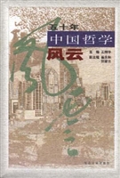 五十年中国哲学风云