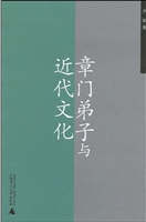 章门弟子与近代文化