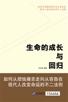生命的成长与回归