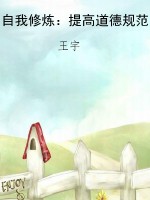 自我修炼：提高道德规范
