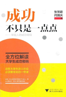 成功不只是一点点——