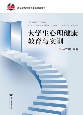 大学生心理健康教育与