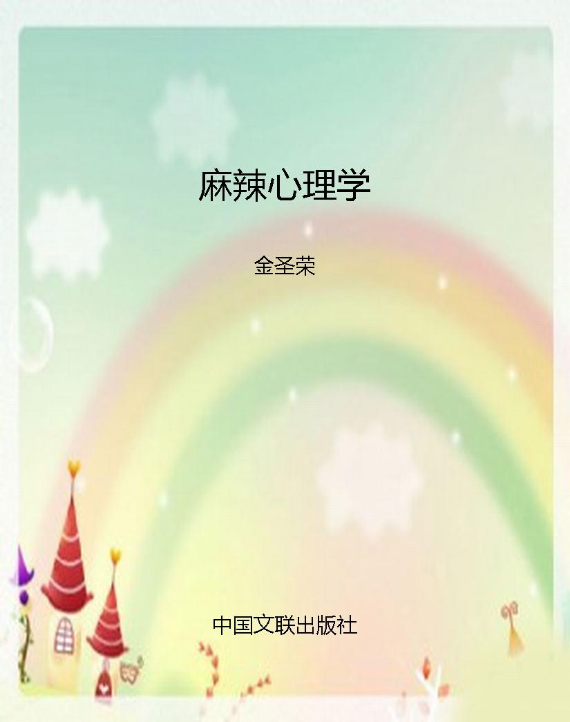 麻辣心理学