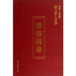 陇上学人文存——胡德