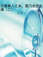 方是做人之本，圆乃处世