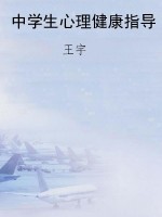 中学生心理健康指导