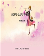 知识·心灵·幸福