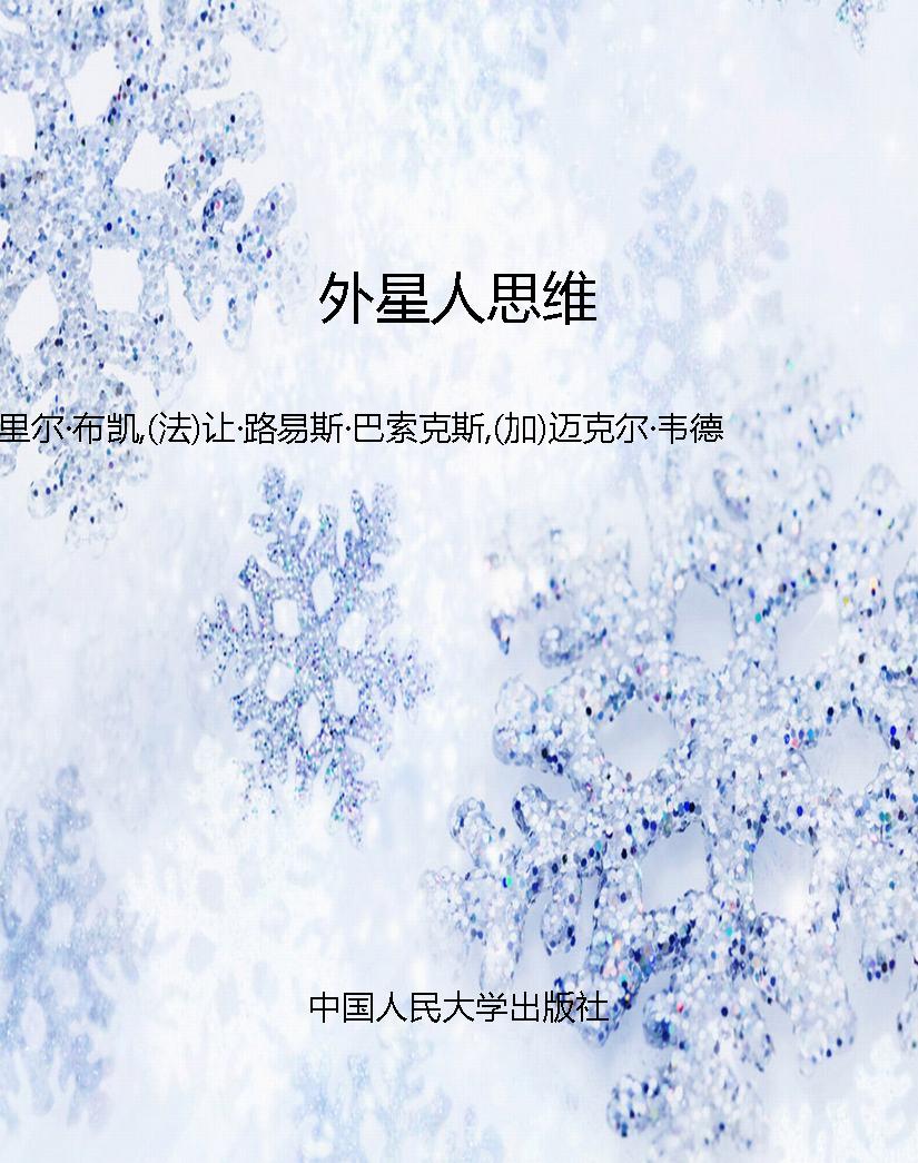 外星人思维