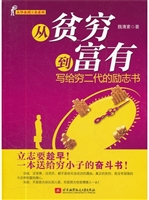 从贫穷到富有