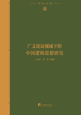 广义论证视域下的中国