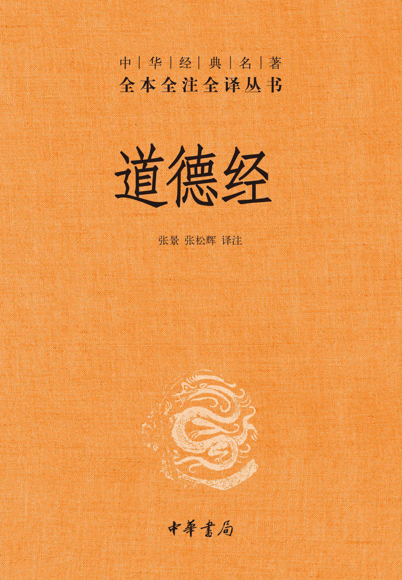 道德经（精）——中华经典