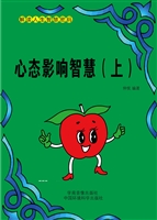 心态影响智慧（上）