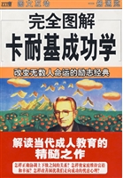 完全图解卡耐基成功学