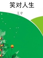 笑对人生
