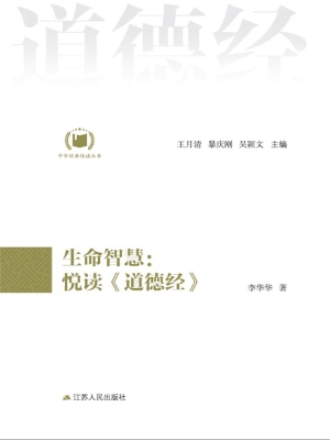 生命智慧：悦读《道德经