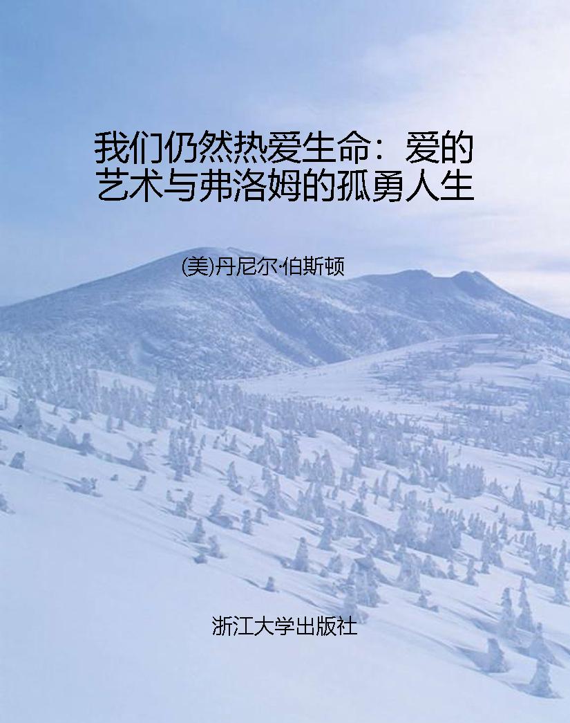 我们仍然热爱生命：爱的