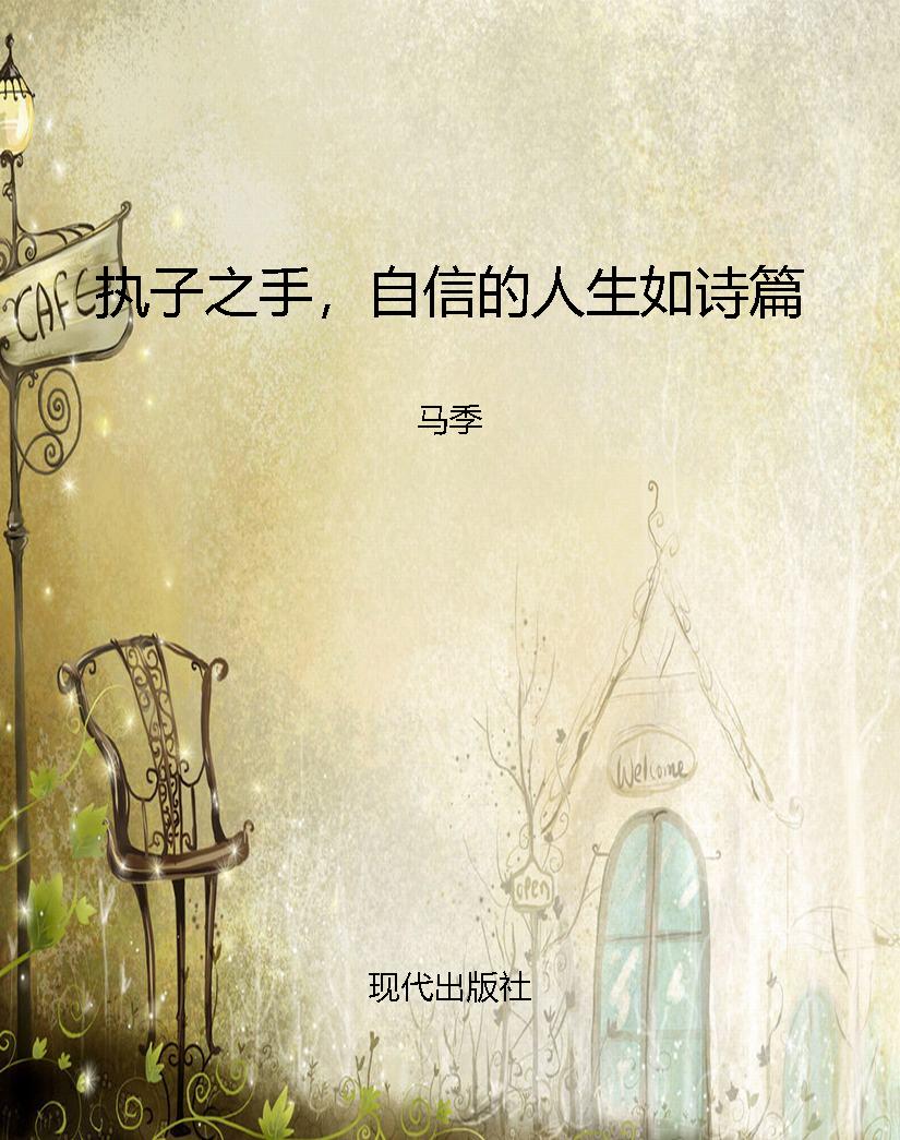 执子之手，自信的人生如