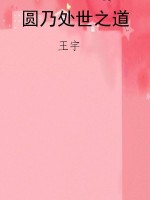 圆乃处世之道