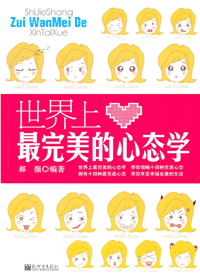 世界上最完美的心态学