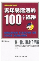 青年易遭遇的100个陷