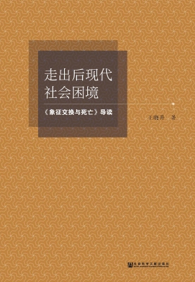 走出后现代社会困境—