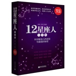 超值金版-12星座人：星