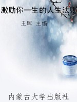 激励你一生的人生法则