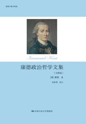 康德政治哲学文集（注释