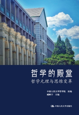 哲学的殿堂——哲学元