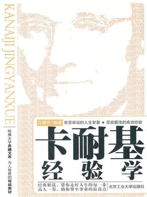 卡耐基经验学