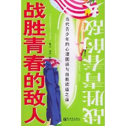 战胜青春的敌人：当代青