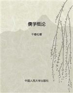 儒学概论