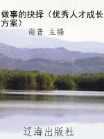 做事的抉择（优秀人才成