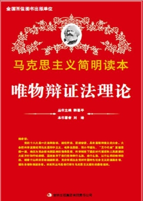 唯物辩证法理论
