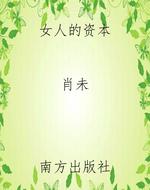 女人的资本