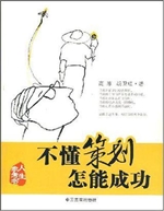 不懂策划怎能成功