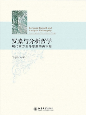 罗素与分析哲学——现