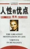 人性的优点