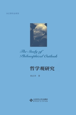 哲学观研究