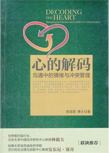 心的解码——沟通中的