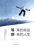 等来的命运，拼来的人生