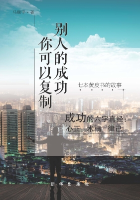 别人的成功你可以复制