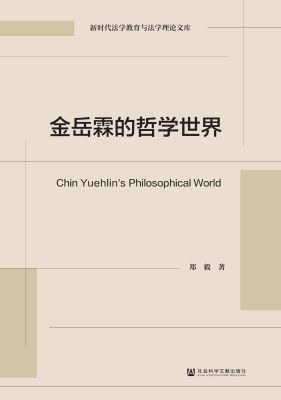 金岳霖的哲学世界