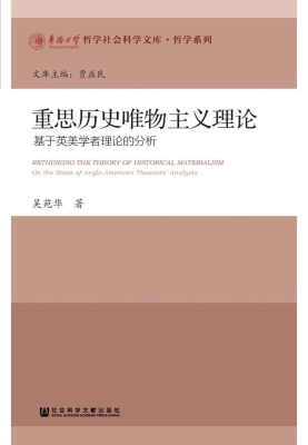 重思历史唯物主义理论