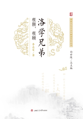 洛学兄弟：程颢程颐